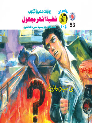 cover image of قضية أشهر مجهول